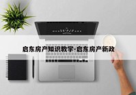 启东房产知识教学-启东房产新政