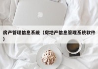 房产管理信息系统（房地产信息管理系统软件）