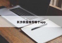 长沙民宿推荐哪个app