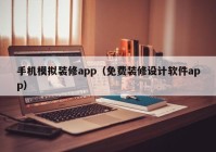 手机模拟装修app（免费装修设计软件app）