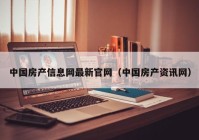 中国房产信息网最新官网（中国房产资讯网）