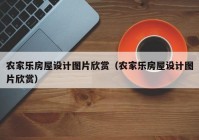 农家乐房屋设计图片欣赏（农家乐房屋设计图片欣赏）