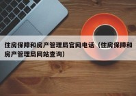 住房保障和房产管理局官网电话（住房保障和房产管理局网站查询）