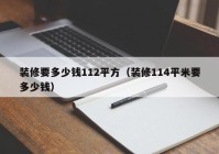 装修要多少钱112平方（装修114平米要多少钱）