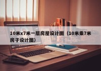 10米x7米一层房屋设计图（10米乘7米房子设计图）