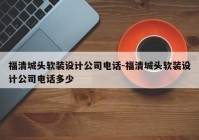 福清城头软装设计公司电话-福清城头软装设计公司电话多少