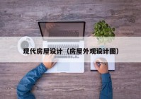 现代房屋设计（房屋外观设计图）