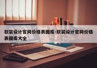 软装设计官网价格表图库-软装设计官网价格表图库大全