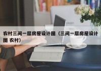 农村三间一层房屋设计图（三间一层房屋设计图 农村）