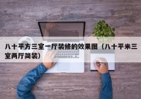 八十平方三室一厅装修的效果图（八十平米三室两厅简装）