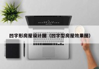 凹字形房屋设计图（凹字型房屋效果图）