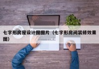 七字形房屋设计图图片（七字形房间装修效果图）