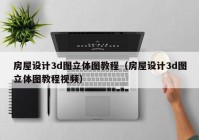 房屋设计3d图立体图教程（房屋设计3d图立体图教程视频）