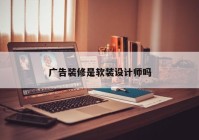 广告装修是软装设计师吗