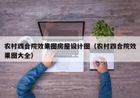 农村四合院效果图房屋设计图（农村四合院效果图大全）