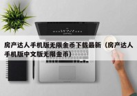 房产达人手机版无限金币下载最新（房产达人手机版中文版无限金币）