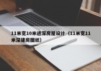 11米宽10米进深房屋设计（11米宽11米深建房图纸）