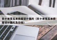 长十米宽五米房屋设计图片（长十米宽五米房屋设计图片及价格）