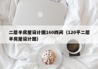 二层半房屋设计图160四间（120平二层半房屋设计图）