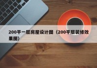 200平一层房屋设计图（200平层装修效果图）