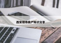 西安楼市房产知识分享