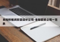 阜阳样板间软装设计公司-阜阳装修公司一览表