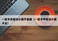 一层半房屋设计图平面图（一层半房屋设计图大全）