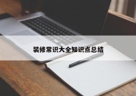 装修常识大全知识点总结