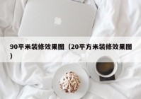 90平米装修效果图（20平方米装修效果图）