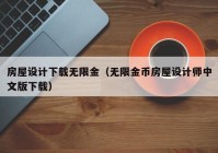 房屋设计下载无限金（无限金币房屋设计师中文版下载）