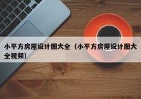 小平方房屋设计图大全（小平方房屋设计图大全视频）