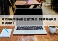 中式简装风格装修全屋效果图（中式简装风格装修图片）