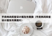 平房四间房屋设计图及效果图（平房四间房屋设计图及效果图片）