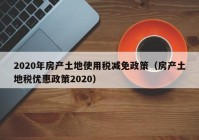 2020年房产土地使用税减免政策（房产土地税优惠政策2020）