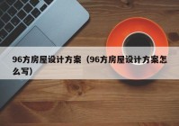 96方房屋设计方案（96方房屋设计方案怎么写）