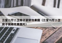 三室二厅二卫房子装修效果图（三室二厅二卫房子装修效果图片）