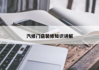 汽修门店装修知识讲解