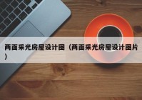 两面采光房屋设计图（两面采光房屋设计图片）