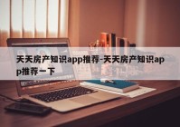 天天房产知识app推荐-天天房产知识app推荐一下