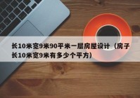 长10米宽9米90平米一层房屋设计（房子长10米宽9米有多少个平方）