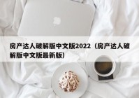 房产达人破解版中文版2022（房产达人破解版中文版最新版）