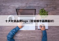 十大软装品牌logo（软装哪个品牌最好）