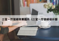 二室一厅装修效果图片（二室一厅装修设计图）