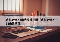 农村10米x8米房屋设计图（农村10米x12米建房图）