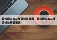 碧桂园三房二厅装修效果图（碧桂园三房二厅装修效果图视频）