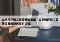 三室两厅两卫简装修效果图（三室两厅两卫装修效果图现代简约温馨）