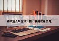 收纳达人房屋设计图（收纳设计图片）