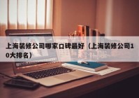 上海装修公司哪家口碑最好（上海装修公司10大排名）