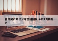 青田房产知识分享主播团队-2021青田房产