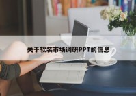 关于软装市场调研PPT的信息